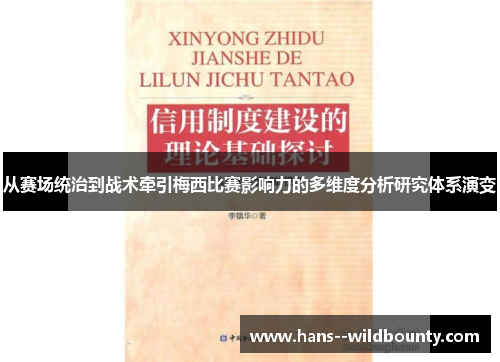 从赛场统治到战术牵引梅西比赛影响力的多维度分析研究体系演变