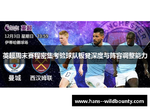 英超周末赛程密集考验球队板凳深度与阵容调整能力