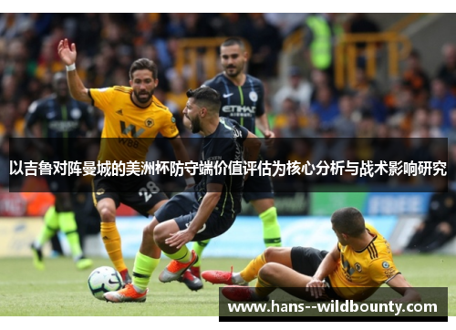 以吉鲁对阵曼城的美洲杯防守端价值评估为核心分析与战术影响研究 以吉鲁对阵曼城的美洲杯防守端价值评估为核心分析与战术影响研究