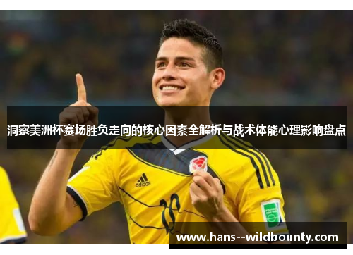 洞察美洲杯赛场胜负走向的核心因素全解析与战术体能心理影响盘点 洞察美洲杯赛场胜负走向的核心因素全解析与战术体能心理影响盘点