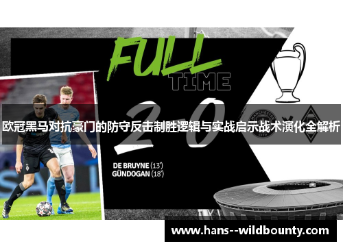 欧冠黑马对抗豪门的防守反击制胜逻辑与实战启示战术演化全解析