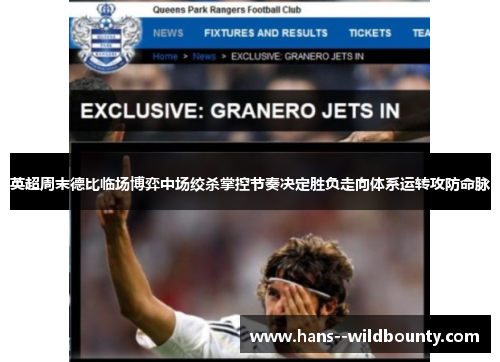 英超周末德比临场博弈中场绞杀掌控节奏决定胜负走向体系运转攻防命脉