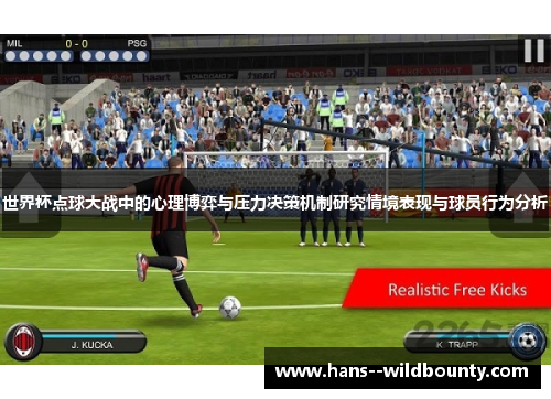 世界杯点球大战中的心理博弈与压力决策机制研究情境表现与球员行为分析 世界杯点球大战中的心理博弈与压力决策机制研究情境表现与球员行为分析
