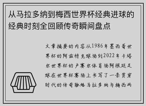 从马拉多纳到梅西世界杯经典进球的经典时刻全回顾传奇瞬间盘点