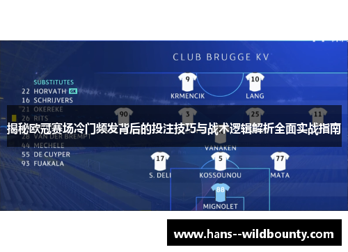 揭秘欧冠赛场冷门频发背后的投注技巧与战术逻辑解析全面实战指南