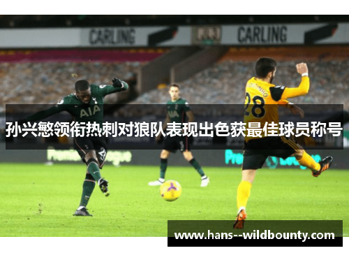 孙兴慜领衔热刺对狼队表现出色获最佳球员称号 孙兴慜领衔热刺对狼队表现出色获最佳球员称号