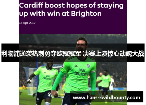 利物浦逆袭热刺勇夺欧冠冠军 决赛上演惊心动魄大战