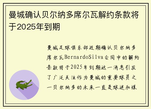 曼城确认贝尔纳多席尔瓦解约条款将于2025年到期 曼城确认贝尔纳多席尔瓦解约条款将于2025年到期