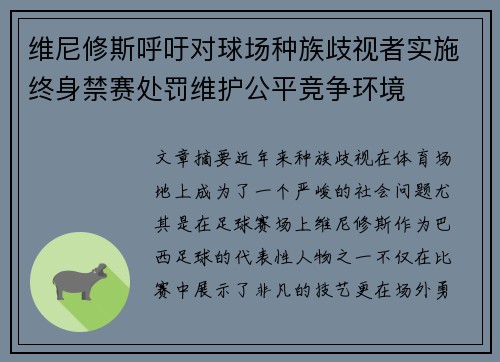 维尼修斯呼吁对球场种族歧视者实施终身禁赛处罚维护公平竞争环境 维尼修斯呼吁对球场种族歧视者实施终身禁赛处罚维护公平竞争环境