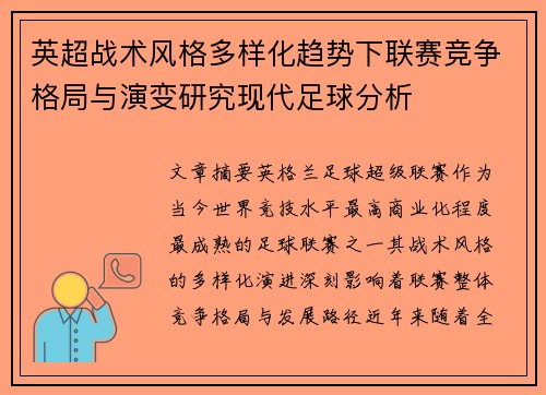 英超战术风格多样化趋势下联赛竞争格局与演变研究现代足球分析 英超战术风格多样化趋势下联赛竞争格局与演变研究现代足球分析