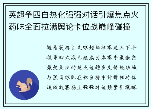 英超争四白热化强强对话引爆焦点火药味全面拉满舆论卡位战巅峰碰撞
