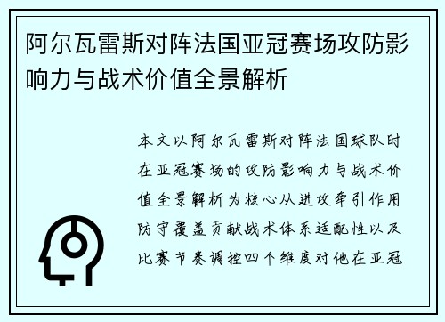 阿尔瓦雷斯对阵法国亚冠赛场攻防影响力与战术价值全景解析 阿尔瓦雷斯对阵法国亚冠赛场攻防影响力与战术价值全景解析