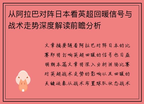 从阿拉巴对阵日本看英超回暖信号与战术走势深度解读前瞻分析 从阿拉巴对阵日本看英超回暖信号与战术走势深度解读前瞻分析