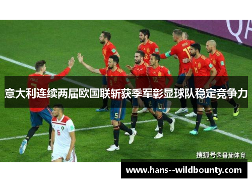 意大利连续两届欧国联斩获季军彰显球队稳定竞争力