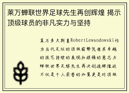 莱万蝉联世界足球先生再创辉煌 揭示顶级球员的非凡实力与坚持