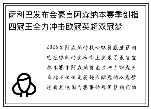 萨利巴发布会豪言阿森纳本赛季剑指四冠王全力冲击欧冠英超双冠梦
