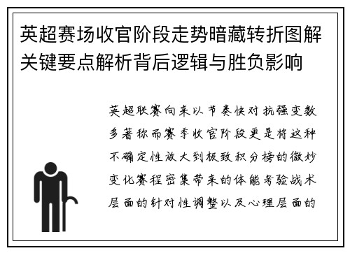 英超赛场收官阶段走势暗藏转折图解关键要点解析背后逻辑与胜负影响