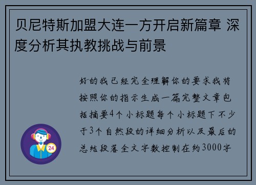 贝尼特斯加盟大连一方开启新篇章 深度分析其执教挑战与前景