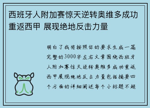 西班牙人附加赛惊天逆转奥维多成功重返西甲 展现绝地反击力量