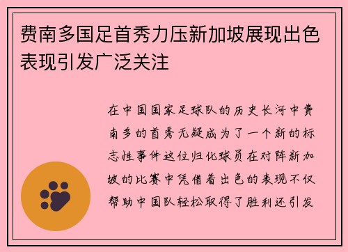 费南多国足首秀力压新加坡展现出色表现引发广泛关注
