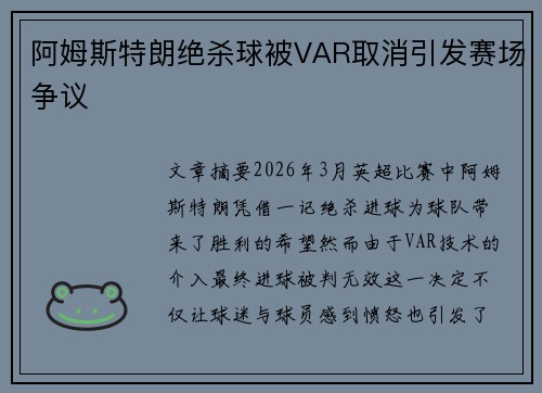 阿姆斯特朗绝杀球被VAR取消引发赛场争议