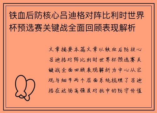 铁血后防核心吕迪格对阵比利时世界杯预选赛关键战全面回顾表现解析 铁血后防核心吕迪格对阵比利时世界杯预选赛关键战全面回顾表现解析