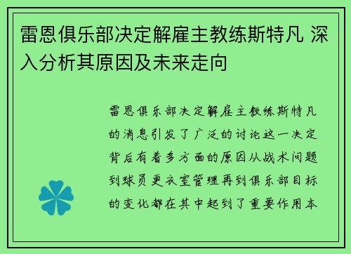 雷恩俱乐部决定解雇主教练斯特凡 深入分析其原因及未来走向 雷恩俱乐部决定解雇主教练斯特凡 深入分析其原因及未来走向