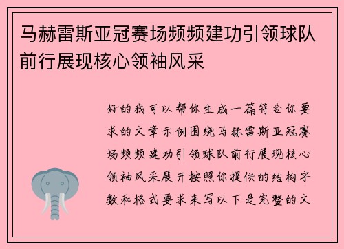 马赫雷斯亚冠赛场频频建功引领球队前行展现核心领袖风采