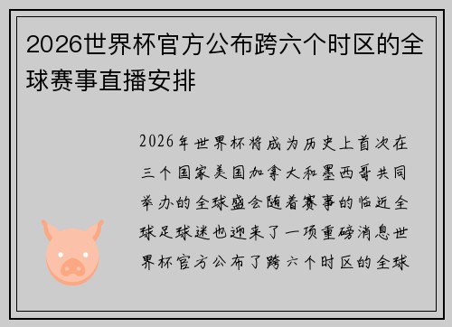 2026世界杯官方公布跨六个时区的全球赛事直播安排