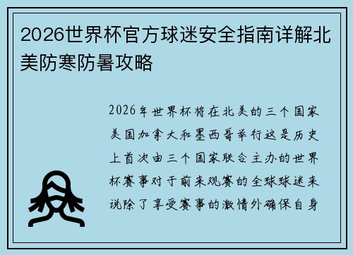 2026世界杯官方球迷安全指南详解北美防寒防暑攻略 2026世界杯官方球迷安全指南详解北美防寒防暑攻略