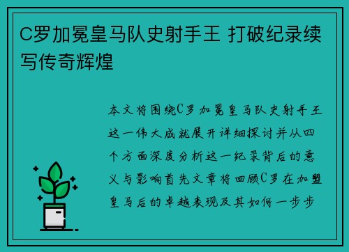 C罗加冕皇马队史射手王 打破纪录续写传奇辉煌