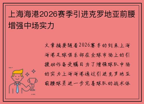 上海海港2026赛季引进克罗地亚前腰增强中场实力 上海海港2026赛季引进克罗地亚前腰增强中场实力