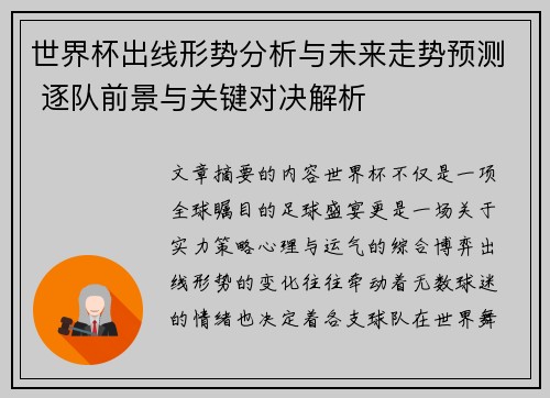 世界杯出线形势分析与未来走势预测 逐队前景与关键对决解析