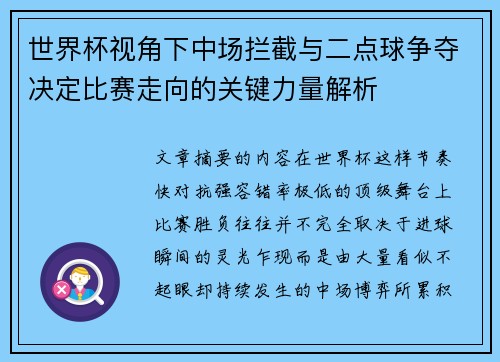 世界杯视角下中场拦截与二点球争夺决定比赛走向的关键力量解析