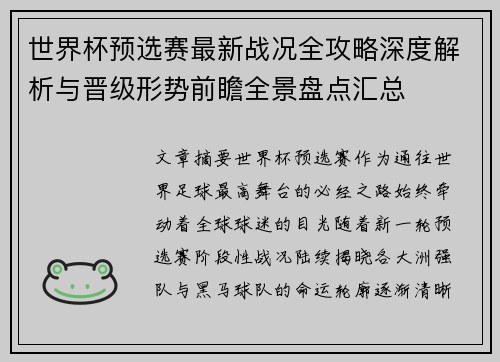 世界杯预选赛最新战况全攻略深度解析与晋级形势前瞻全景盘点汇总