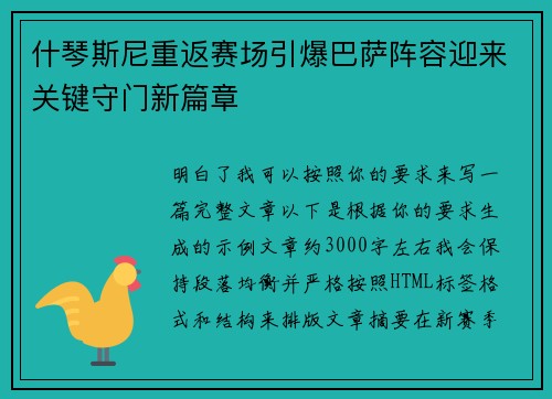 什琴斯尼重返赛场引爆巴萨阵容迎来关键守门新篇章