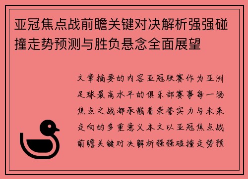 亚冠焦点战前瞻关键对决解析强强碰撞走势预测与胜负悬念全面展望