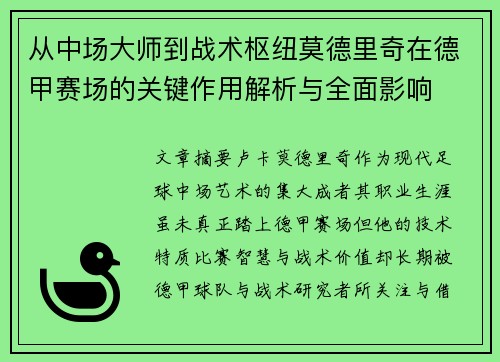 从中场大师到战术枢纽莫德里奇在德甲赛场的关键作用解析与全面影响