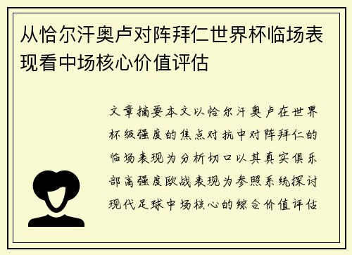 从恰尔汗奥卢对阵拜仁世界杯临场表现看中场核心价值评估