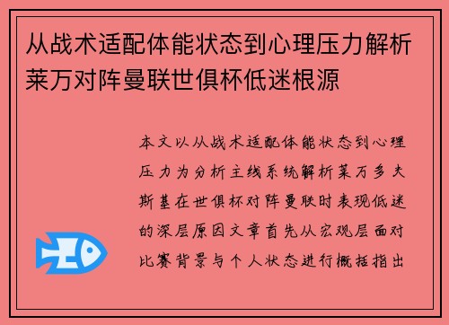 从战术适配体能状态到心理压力解析莱万对阵曼联世俱杯低迷根源