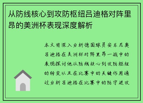 从防线核心到攻防枢纽吕迪格对阵里昂的美洲杯表现深度解析 从防线核心到攻防枢纽吕迪格对阵里昂的美洲杯表现深度解析