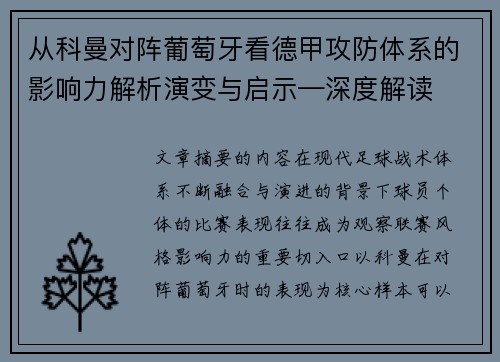 从科曼对阵葡萄牙看德甲攻防体系的影响力解析演变与启示—深度解读 从科曼对阵葡萄牙看德甲攻防体系的影响力解析演变与启示—深度解读