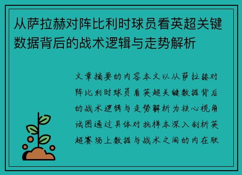从萨拉赫对阵比利时球员看英超关键数据背后的战术逻辑与走势解析