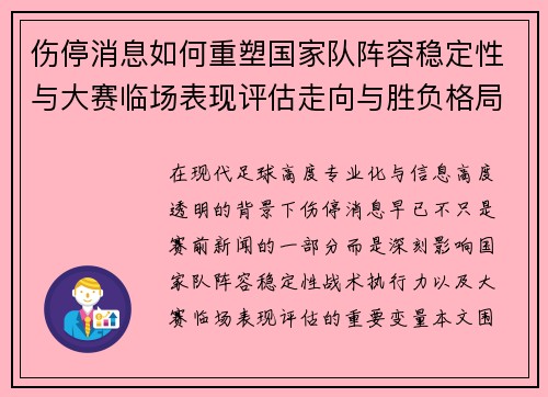 伤停消息如何重塑国家队阵容稳定性与大赛临场表现评估走向与胜负格局