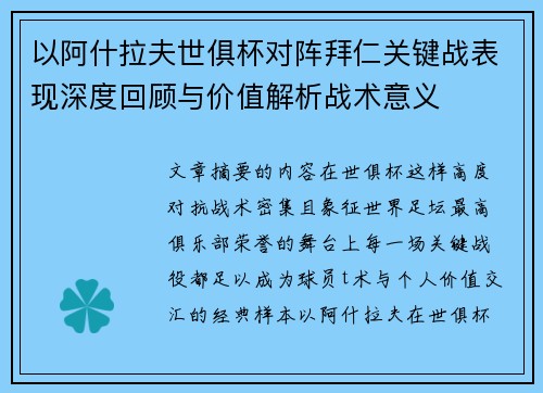 以阿什拉夫世俱杯对阵拜仁关键战表现深度回顾与价值解析战术意义
