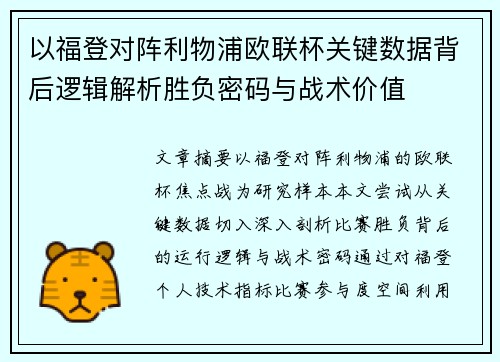 以福登对阵利物浦欧联杯关键数据背后逻辑解析胜负密码与战术价值 以福登对阵利物浦欧联杯关键数据背后逻辑解析胜负密码与战术价值