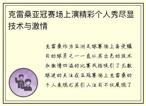 克雷桑亚冠赛场上演精彩个人秀尽显技术与激情