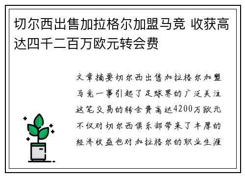 切尔西出售加拉格尔加盟马竞 收获高达四千二百万欧元转会费 切尔西出售加拉格尔加盟马竞 收获高达四千二百万欧元转会费