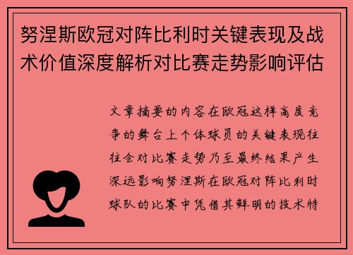 努涅斯欧冠对阵比利时关键表现及战术价值深度解析对比赛走势影响评估