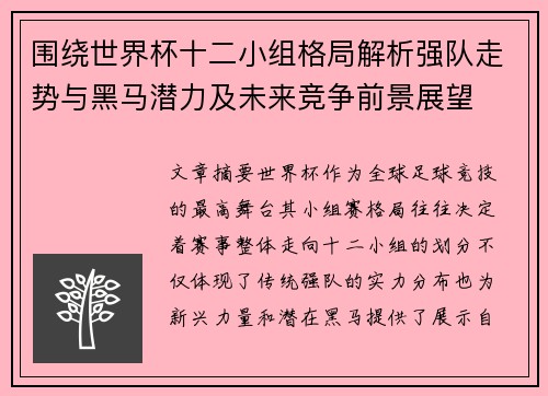 围绕世界杯十二小组格局解析强队走势与黑马潜力及未来竞争前景展望 围绕世界杯十二小组格局解析强队走势与黑马潜力及未来竞争前景展望